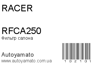 Фильтр салона RFCA250 (RACER)